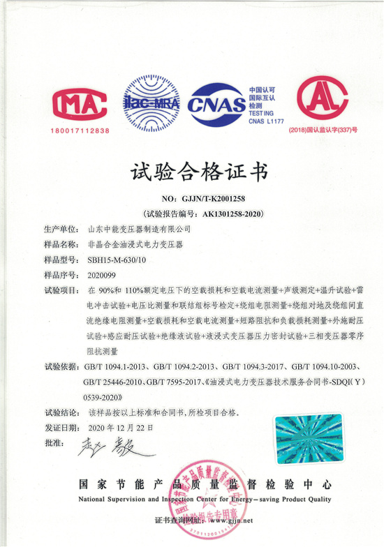 西安SBH15非晶合金变压器-试验合格证书